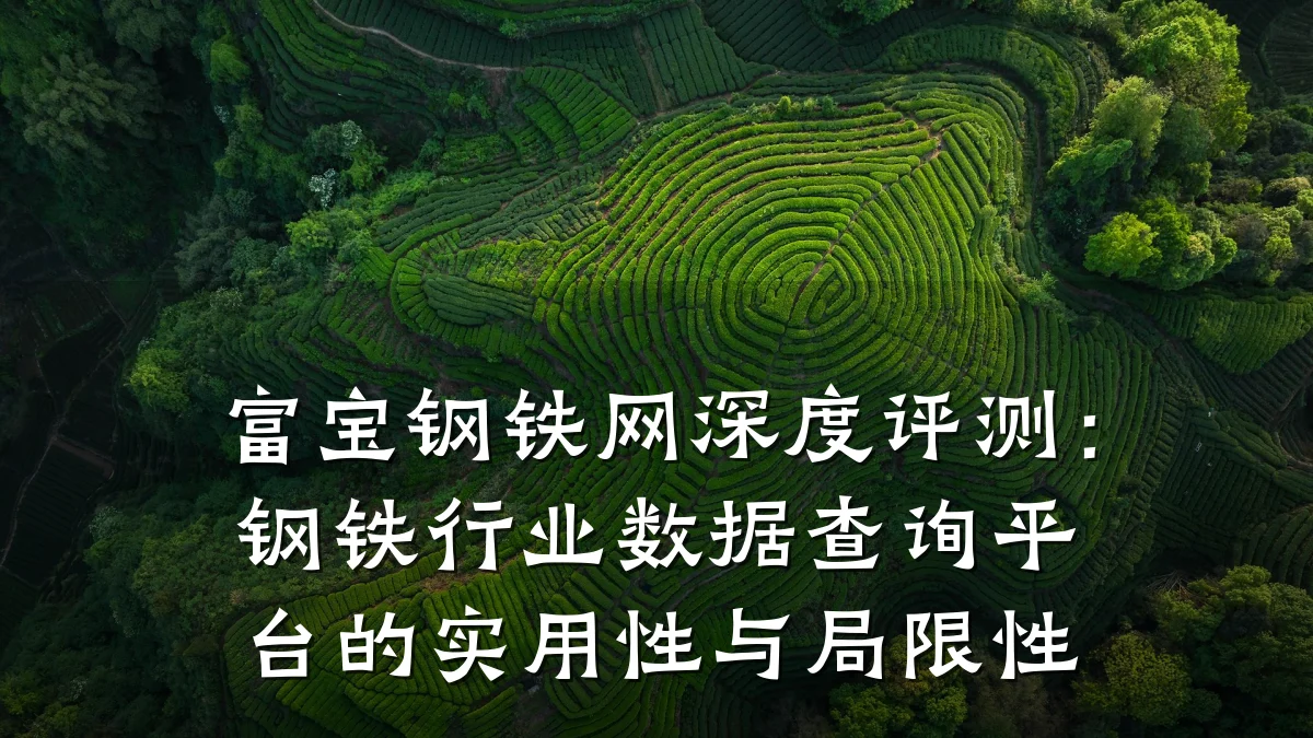 富宝钢铁网深度评测:钢铁行业数据查询平台的实用性与局限性