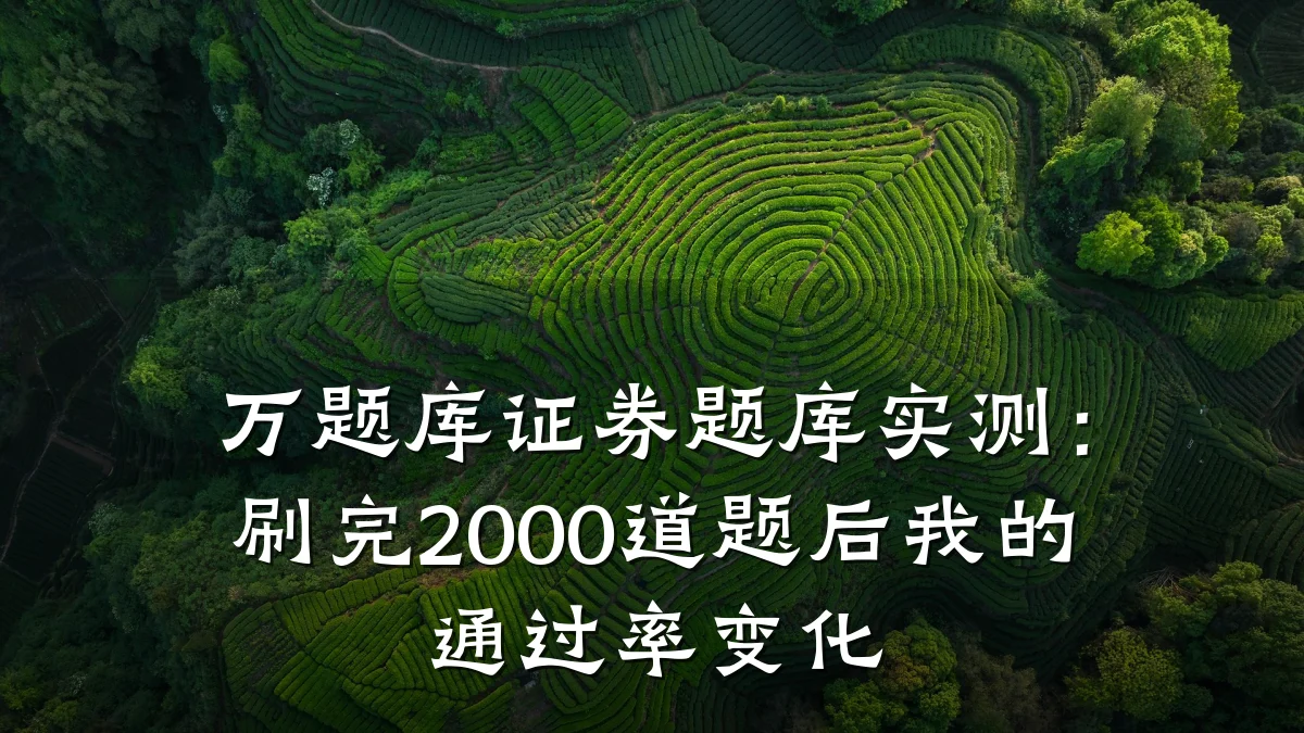 万题库证券题库实测:刷完2000道题后我的通过率变化