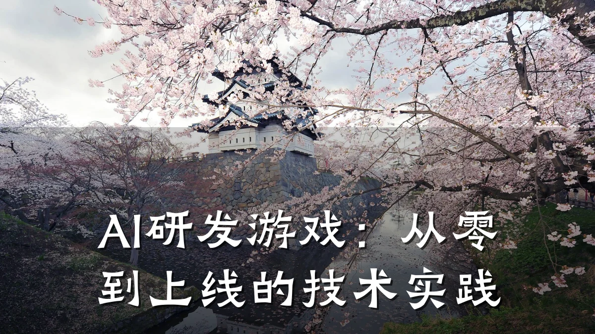 AI研发游戏:从零到上线的技术实践