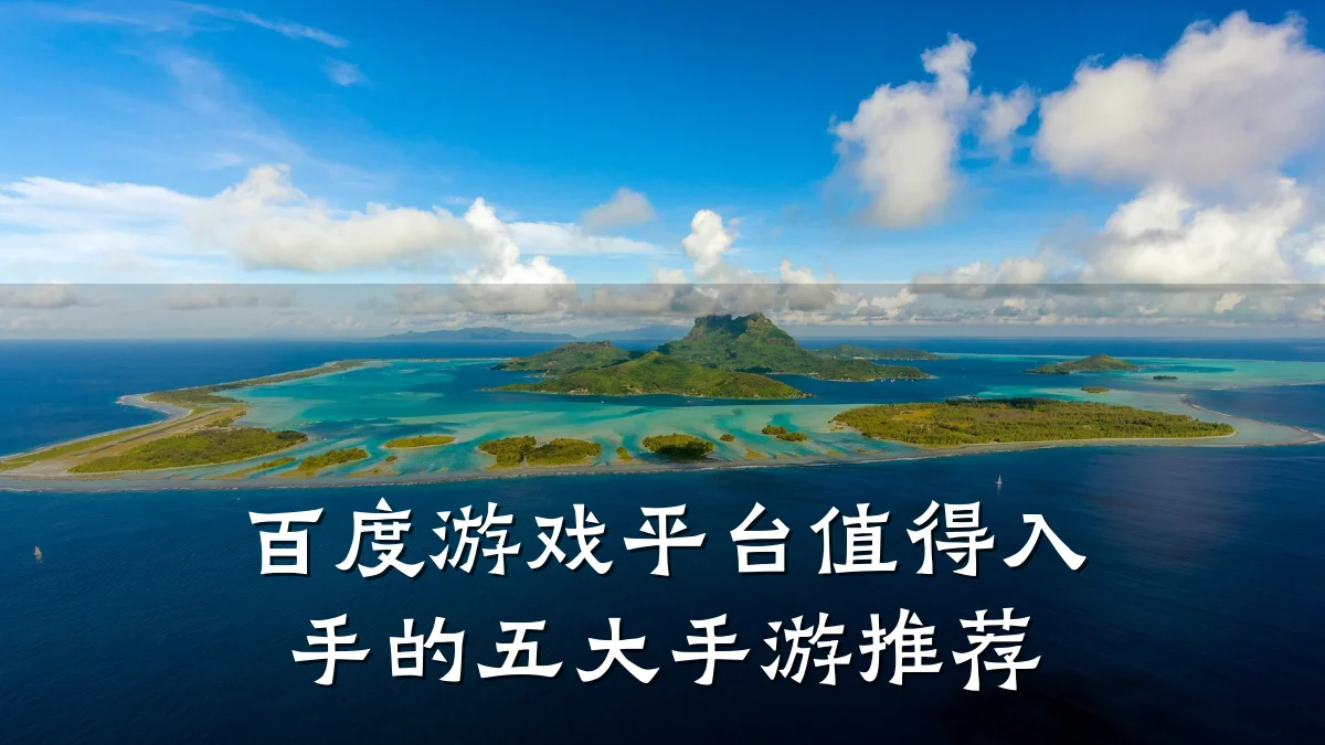 百度游戏平台值得入手的五大手游推荐