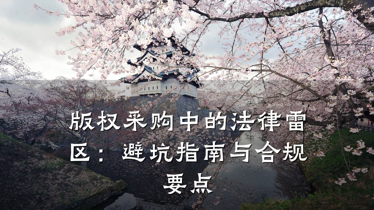 版权采购中的法律雷区：避坑指南与合规要点