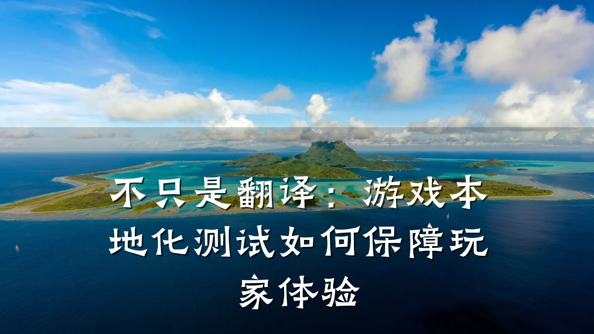 不只是翻译：游戏本地化测试如何保障玩家体验