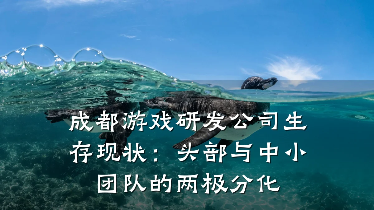 成都游戏研发公司生存现状:头部与中小团队的两极分化