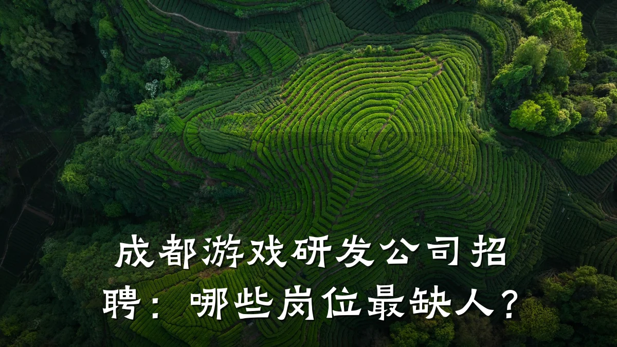 成都游戏研发公司招聘：哪些岗位最缺人？
