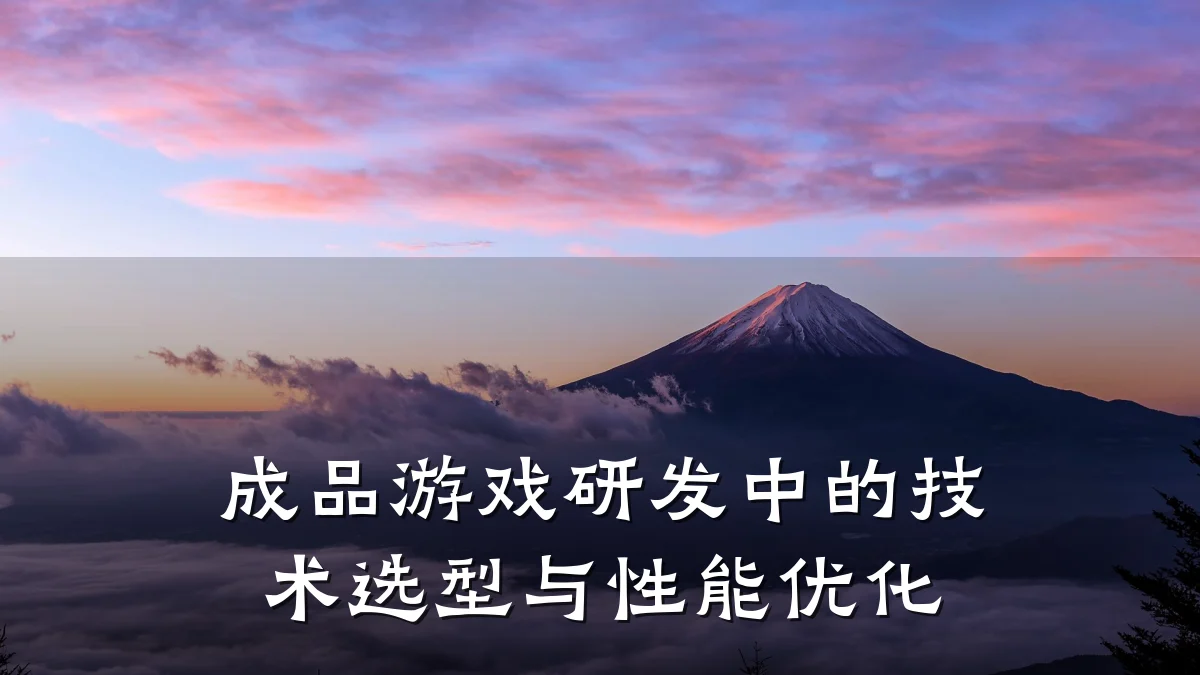 成品游戏研发中的技术选型与性能优化