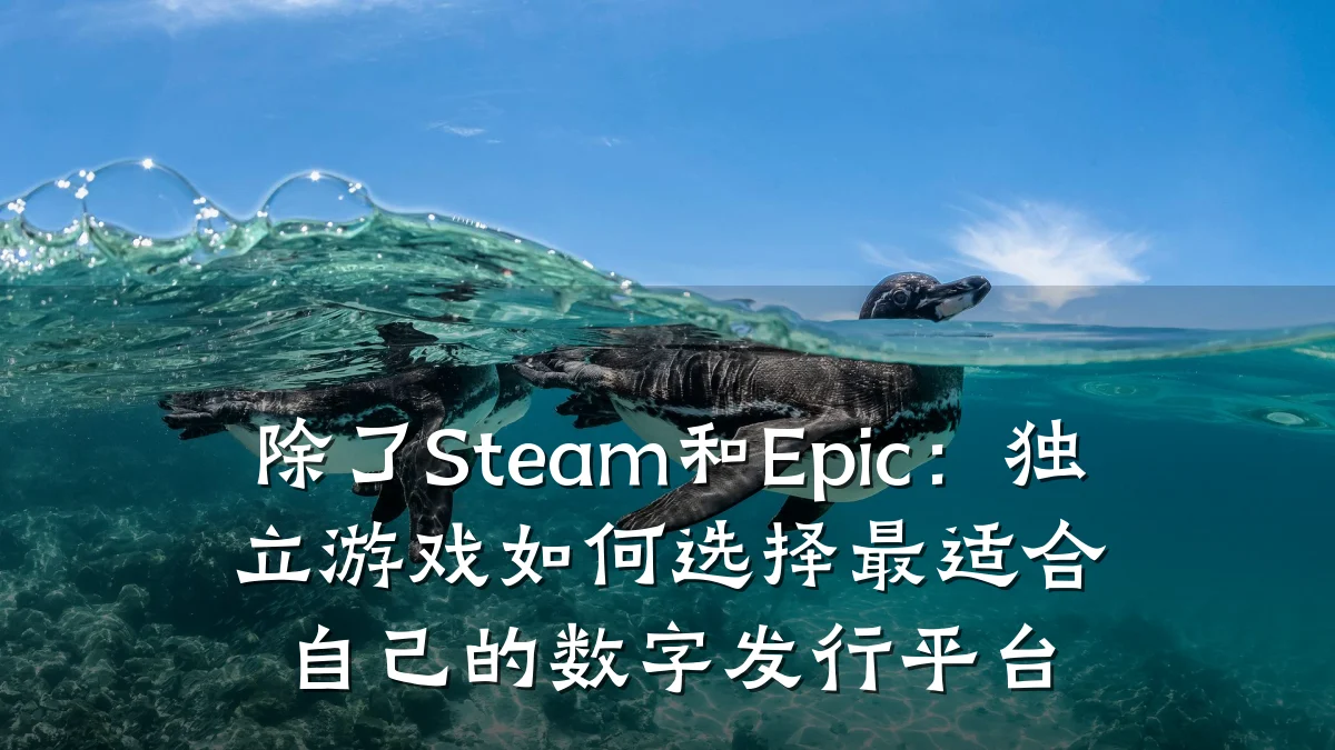 除了Steam和Epic:独立游戏如何选择最适合自己的数字发行平台