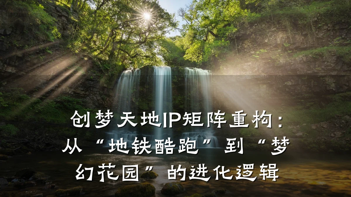 创梦天地IP矩阵重构:从“地铁酷跑”到“梦幻花园”的进化逻辑