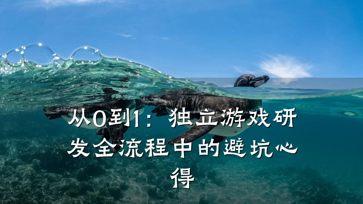 从0到1:独立游戏研发全流程中的避坑心得