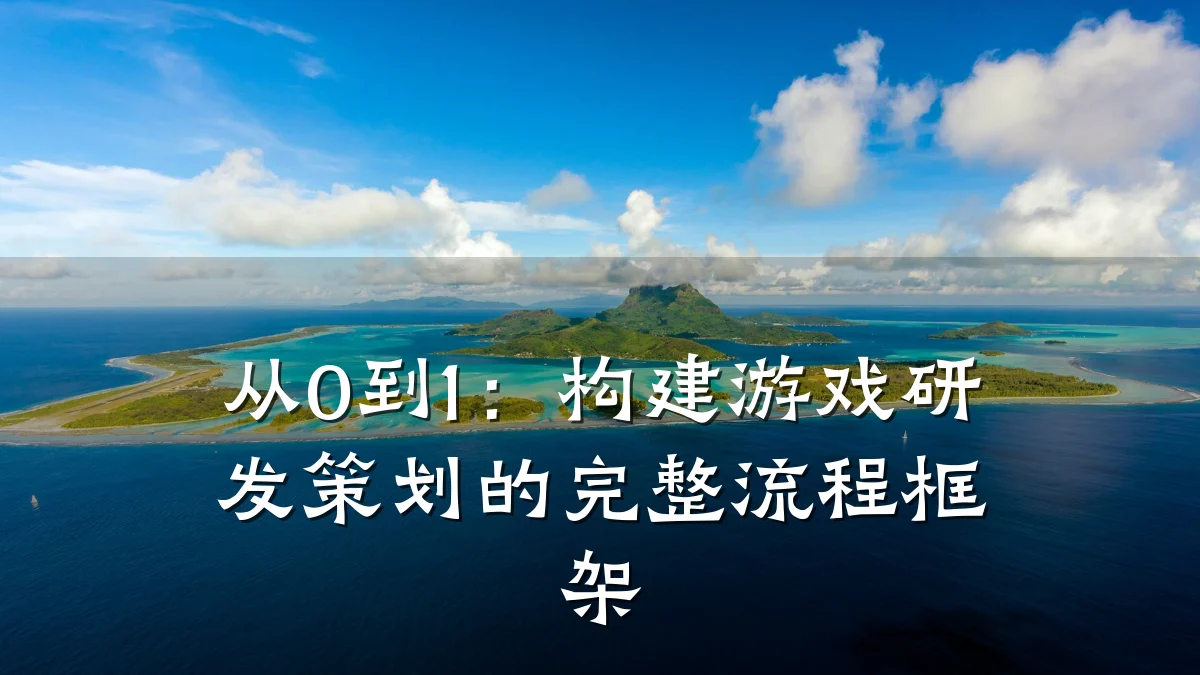 从0到1：构建游戏研发策划的完整流程框架