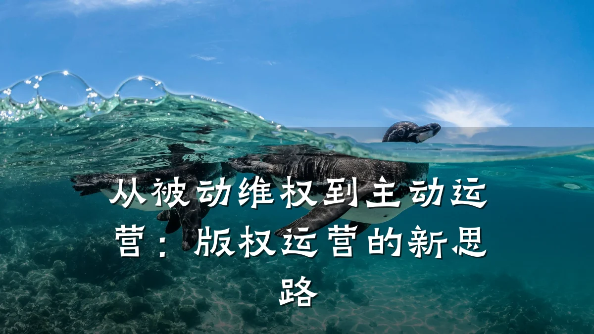 从被动维权到主动运营:版权运营的新思路