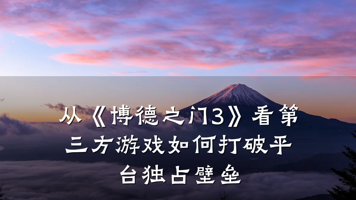 从《博德之门3》看第三方游戏如何打破平台独占壁垒