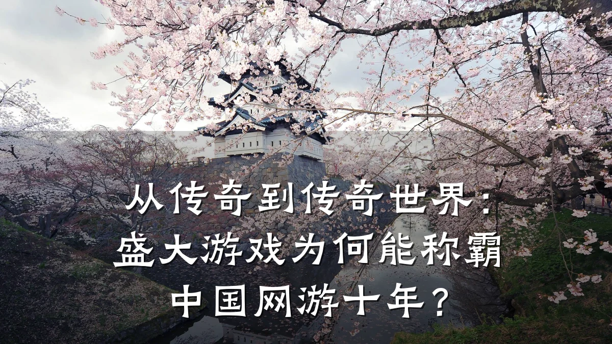 从传奇到传奇世界:盛大游戏为何能称霸中国网游十年?