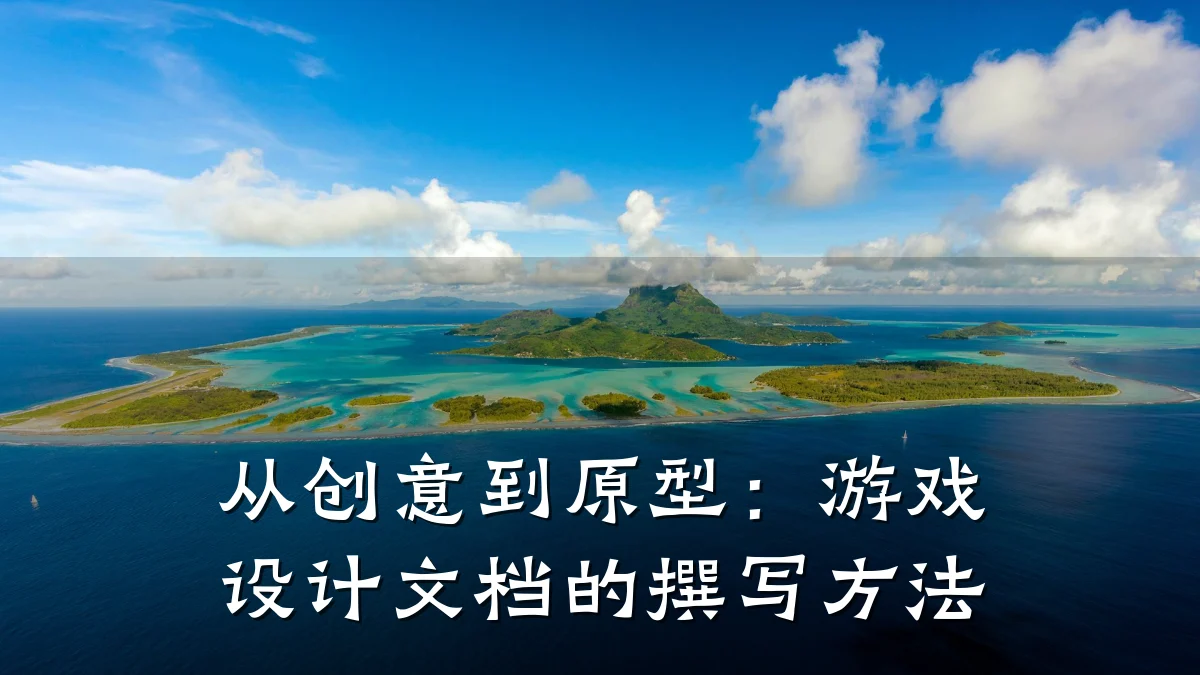 从创意到原型:游戏设计文档的撰写方法