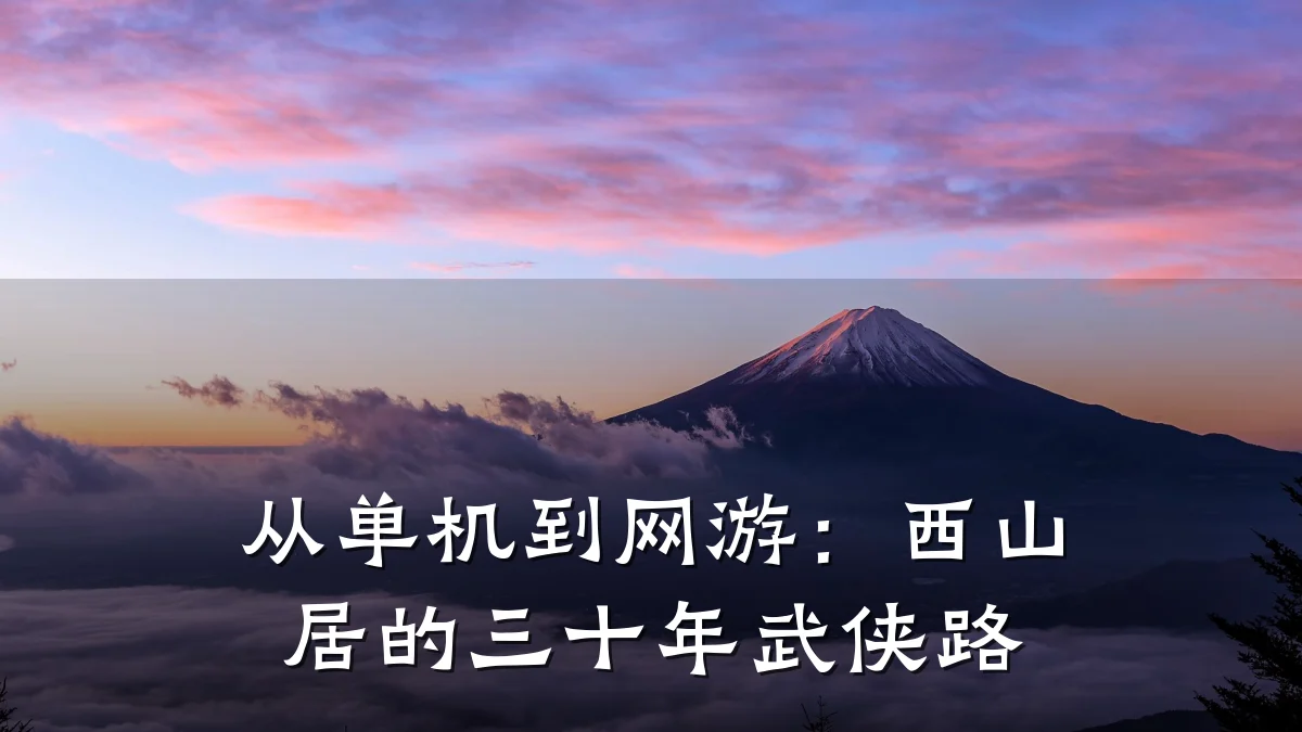 从单机到网游:西山居的三十年武侠路