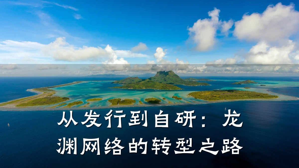 从发行到自研:龙渊网络的转型之路