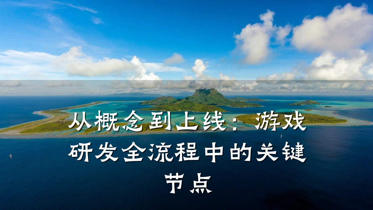 从概念到上线：游戏研发全流程中的关键节点