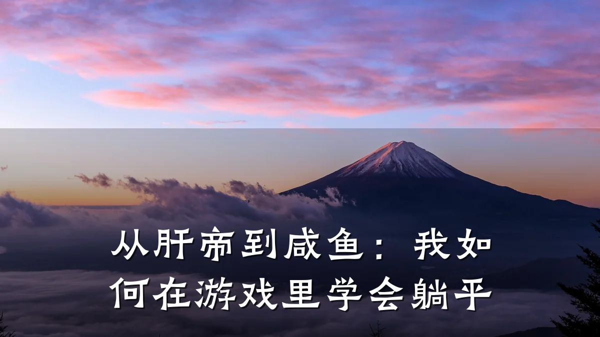 从肝帝到咸鱼：我如何在游戏里学会躺平