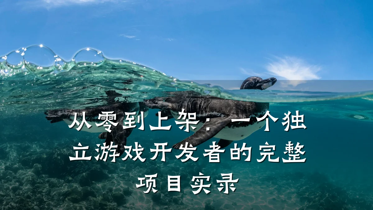 从零到上架:一个独立游戏开发者的完整项目实录