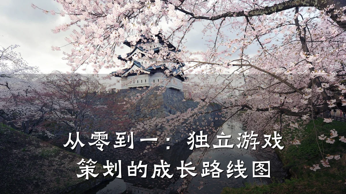 从零到一:独立游戏策划的成长路线图
