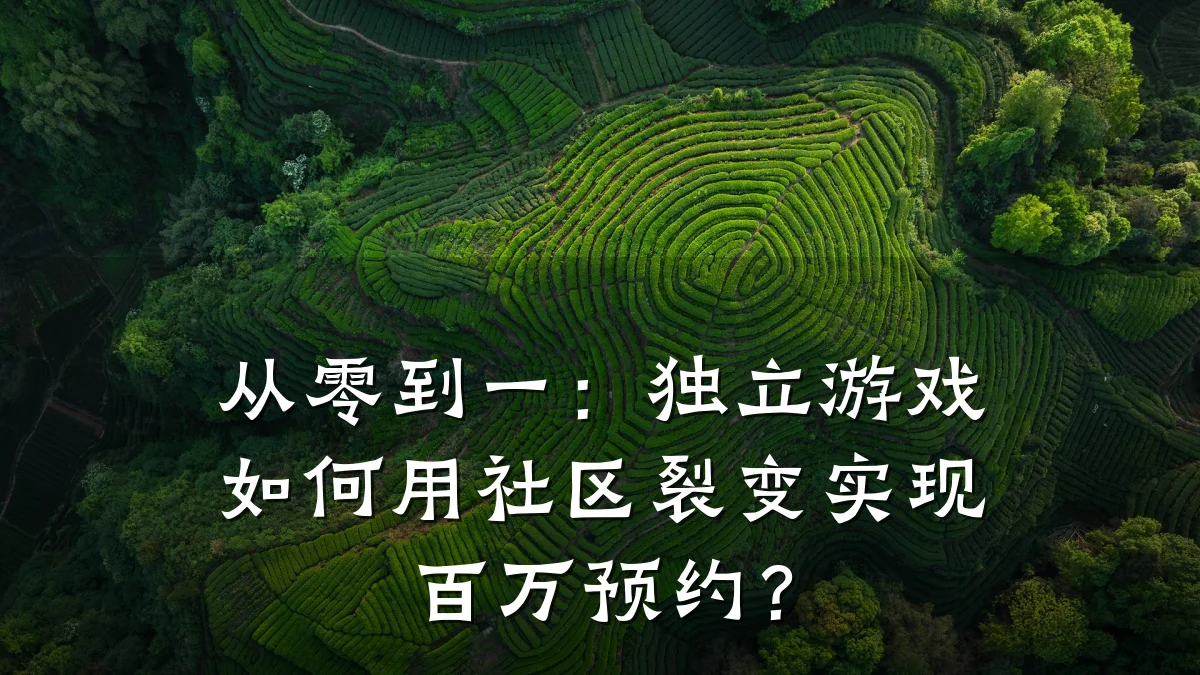 从零到一:独立游戏如何用社区裂变实现百万预约?