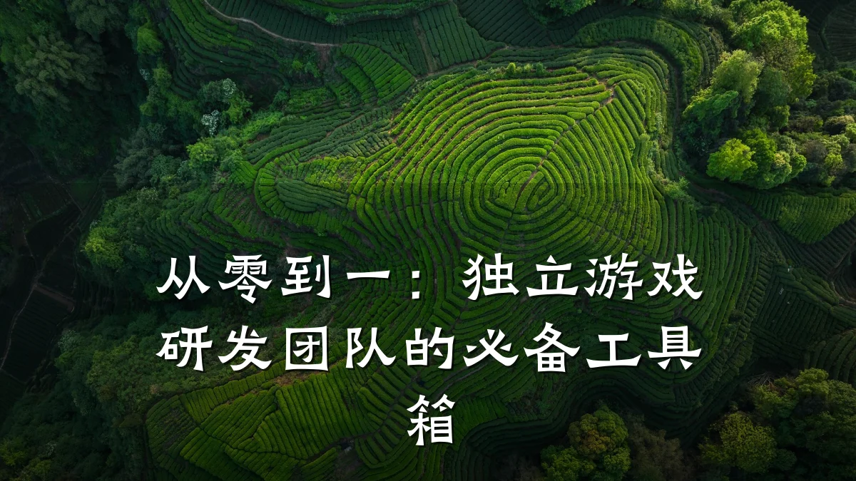 从零到一:独立游戏研发团队的必备工具箱