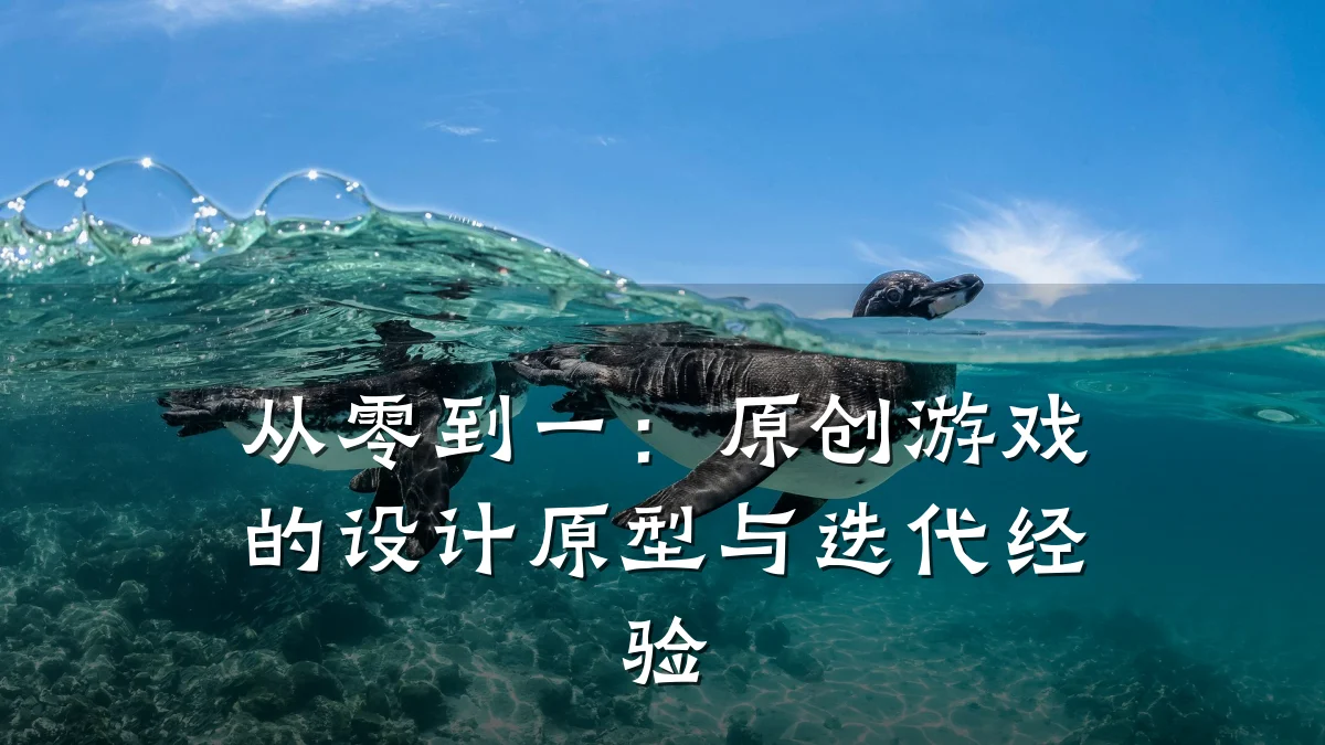 从零到一:原创游戏的设计原型与迭代经验