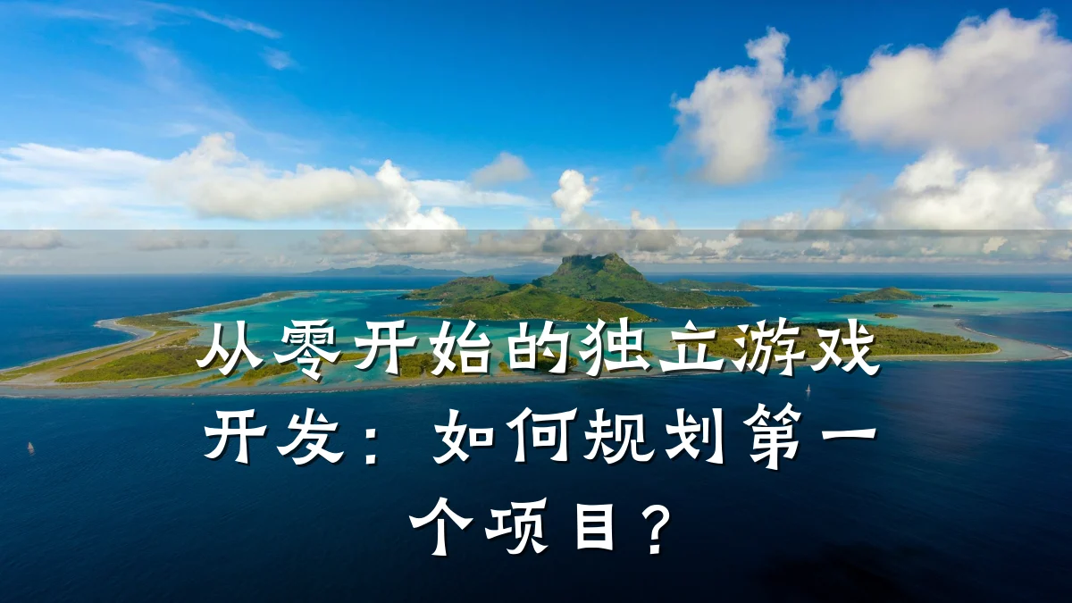 从零开始的独立游戏开发:如何规划第一个项目?