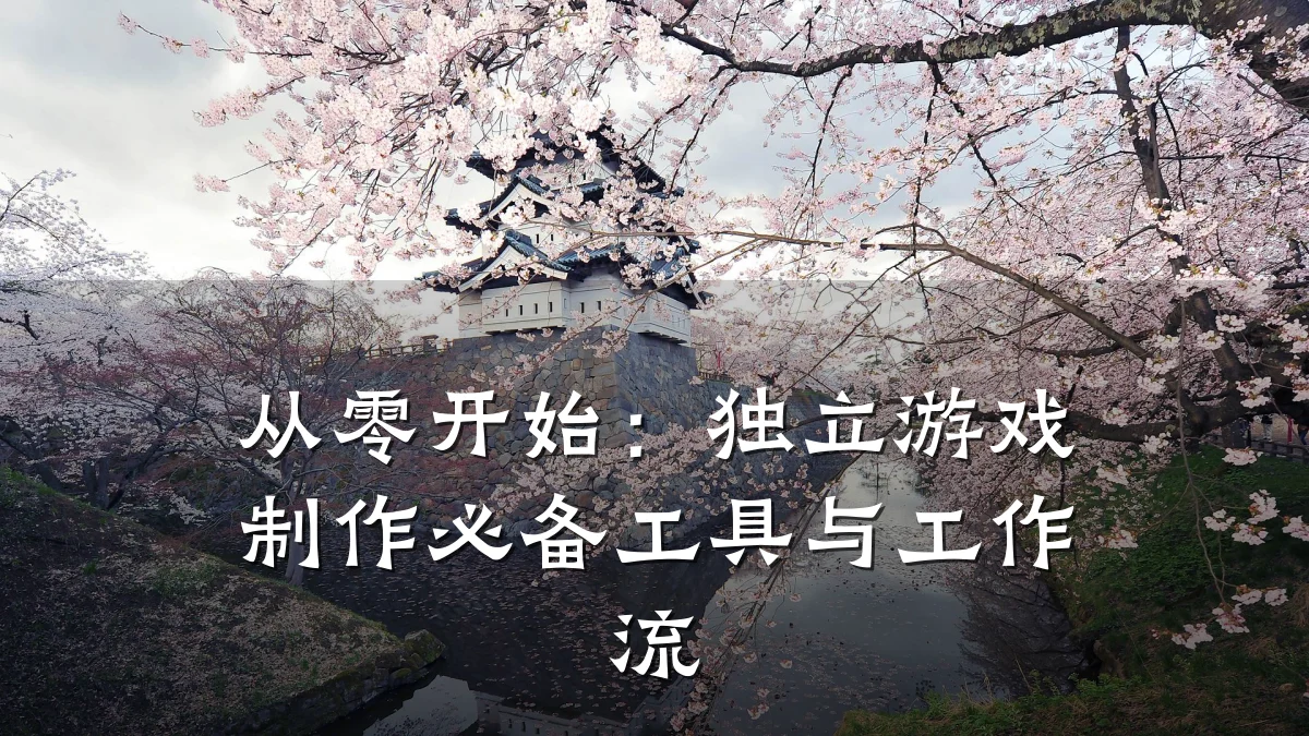 从零开始:独立游戏制作必备工具与工作流