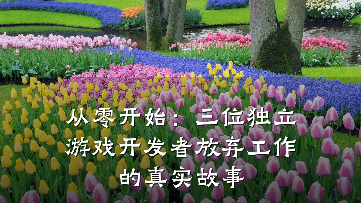 从零开始:三位独立游戏开发者放弃工作的真实故事