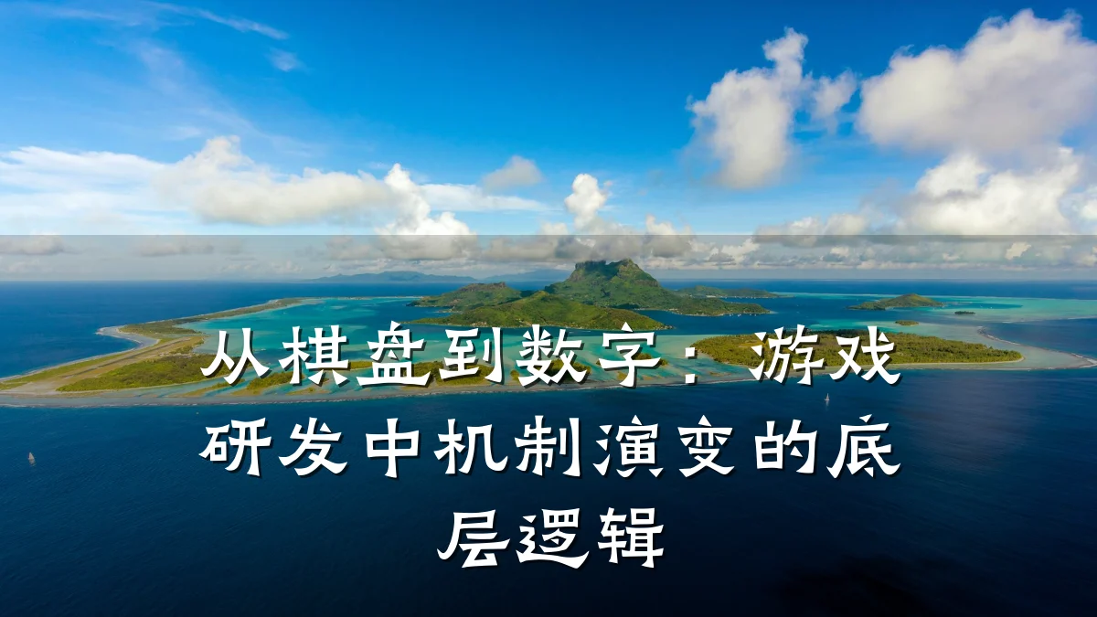 从棋盘到数字:游戏研发中机制演变的底层逻辑