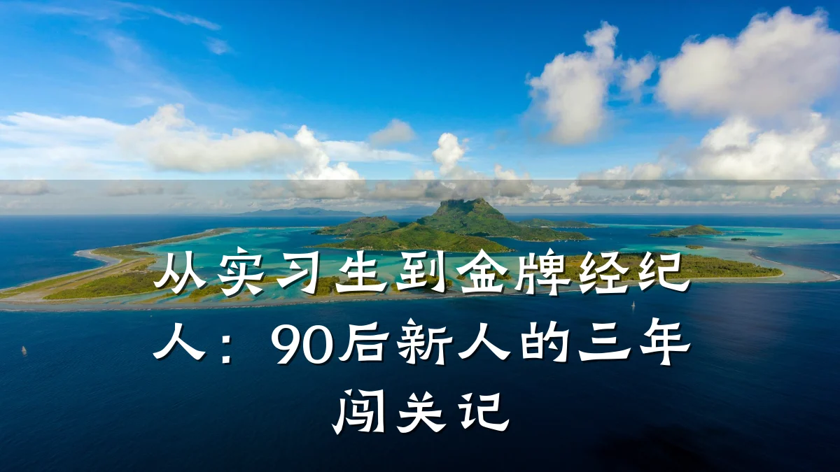 从实习生到金牌经纪人:90后新人的三年闯关记