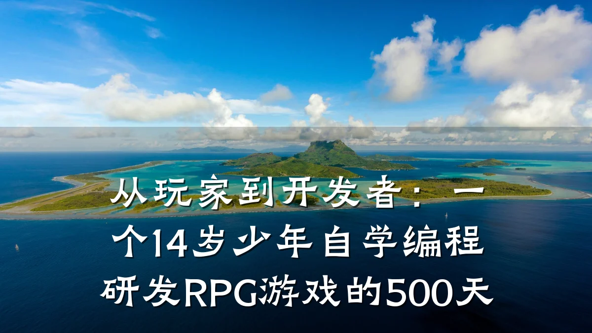 从玩家到开发者:一个14岁少年自学编程研发RPG游戏的500天