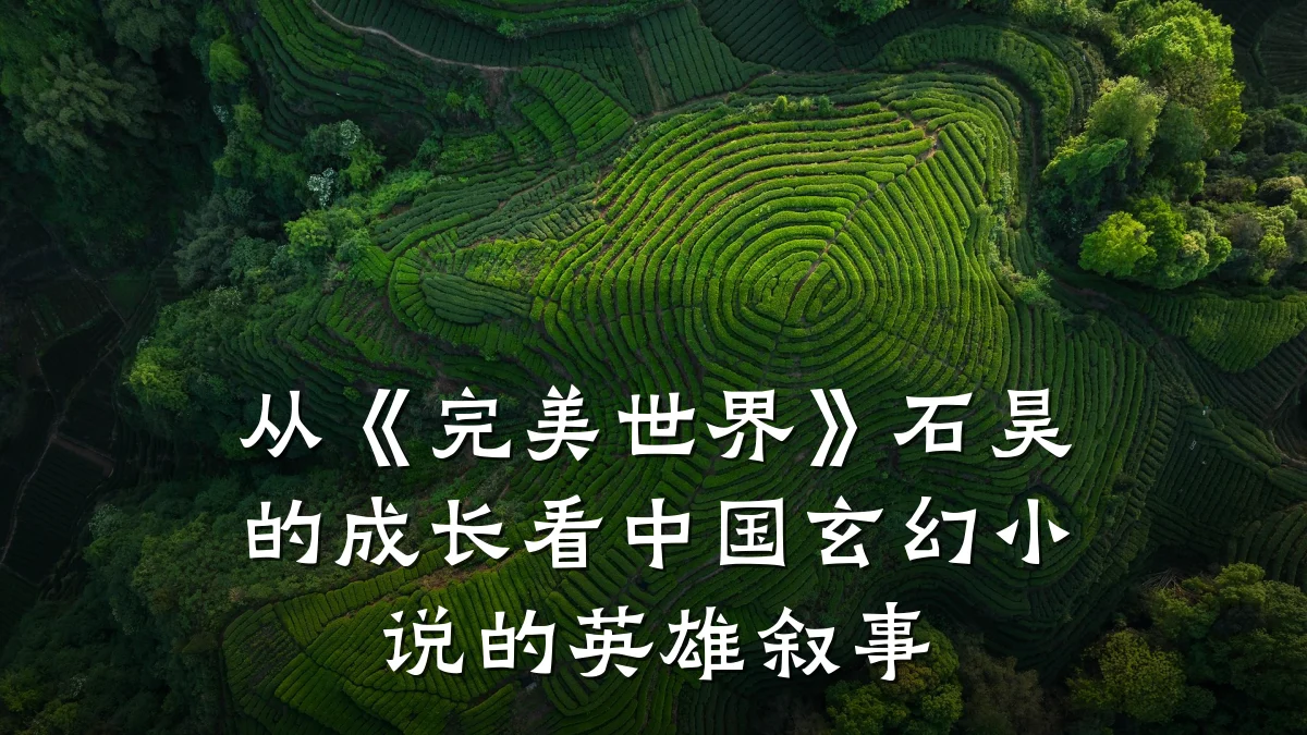 从《完美世界》石昊的成长看中国玄幻小说的英雄叙事