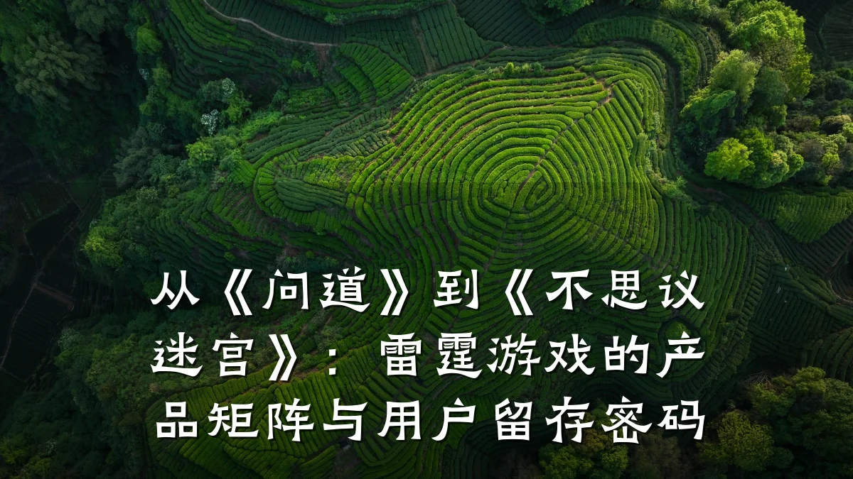 从《问道》到《不思议迷宫》:雷霆游戏的产品矩阵与用户留存密码