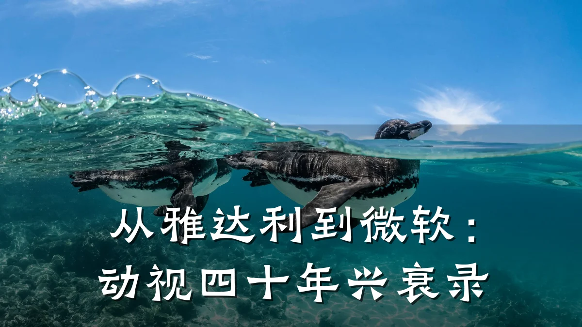 从雅达利到微软:动视四十年兴衰录