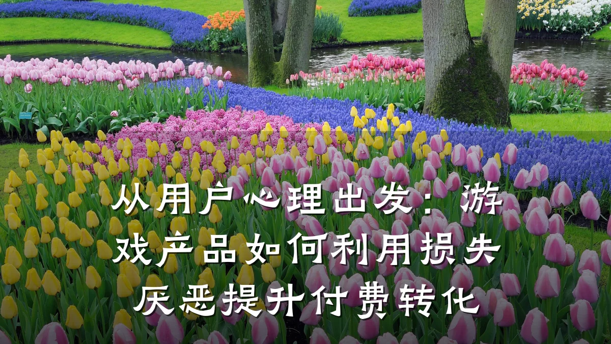 从用户心理出发:游戏产品如何利用损失厌恶提升付费转化
