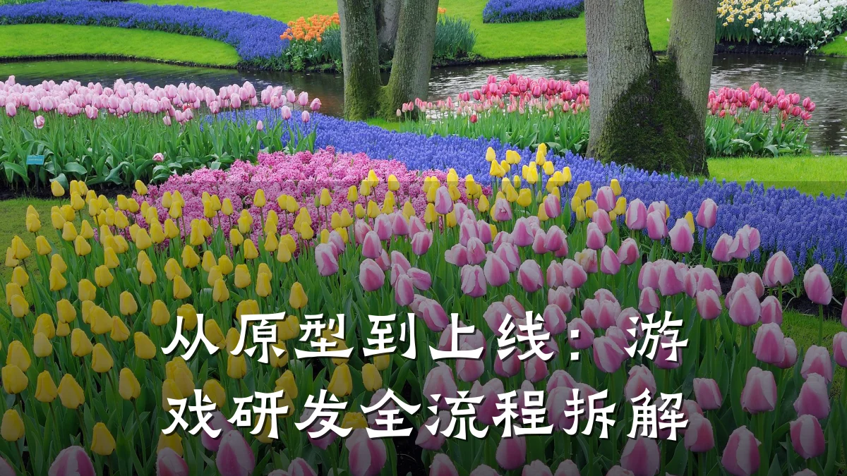 从原型到上线:游戏研发全流程拆解