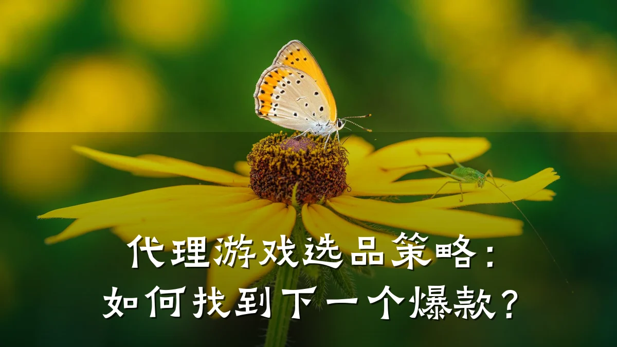 代理游戏选品策略：如何找到下一个爆款？