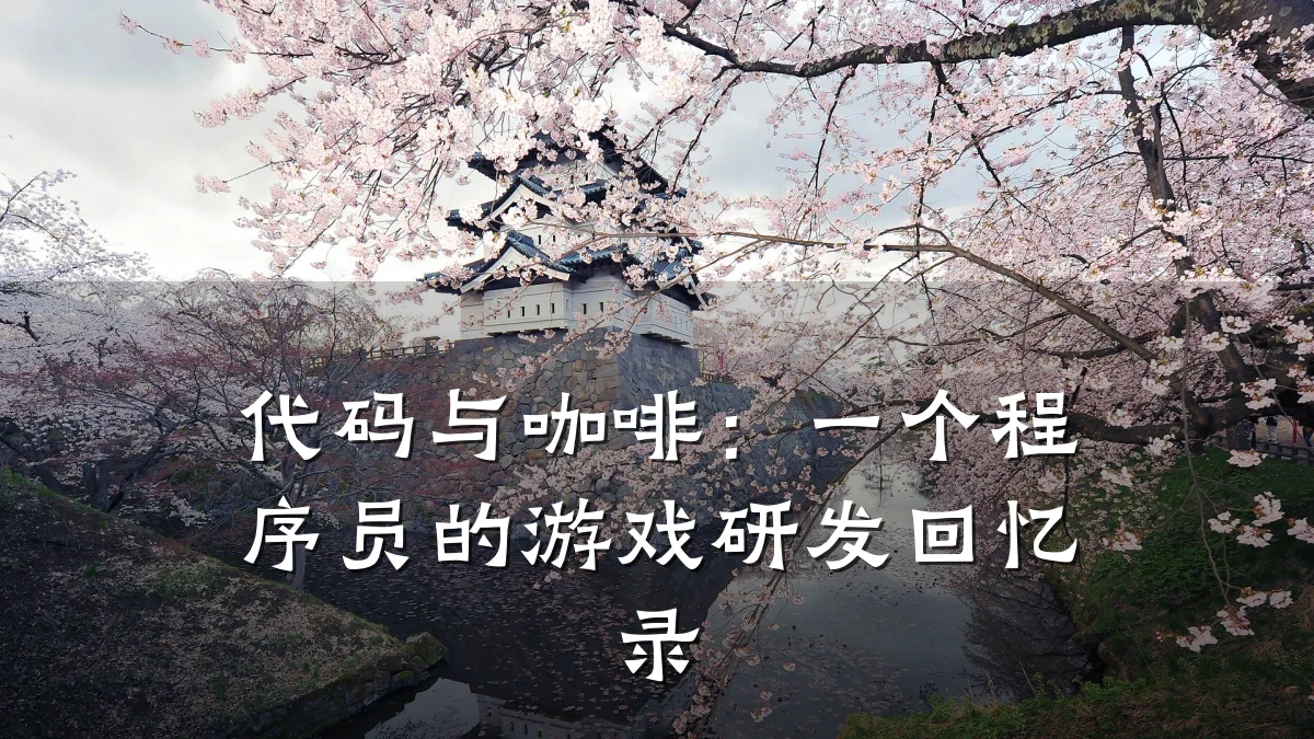 代码与咖啡:一个程序员的游戏研发回忆录
