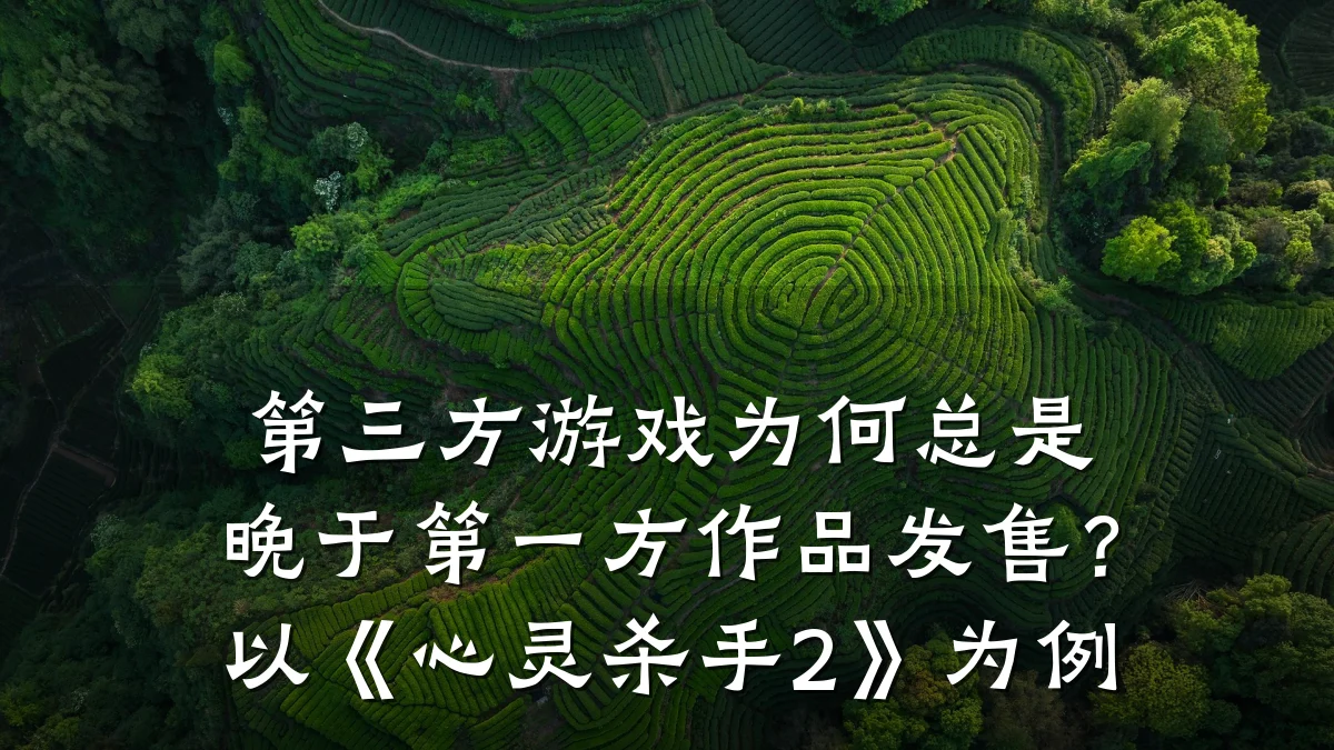 第三方游戏为何总是晚于第一方作品发售?以《心灵杀手2》为例