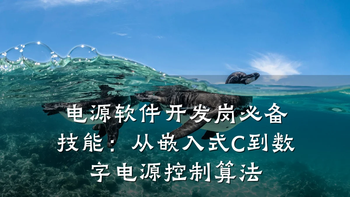 电源软件开发岗必备技能:从嵌入式C到数字电源控制算法