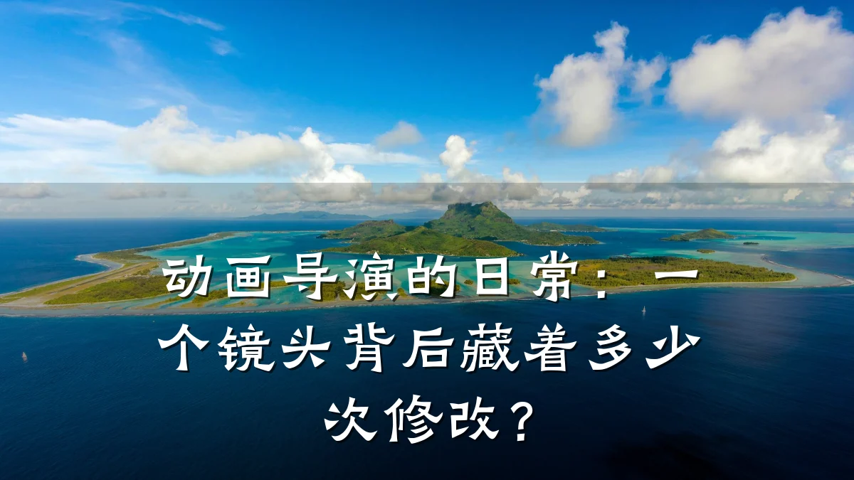 动画导演的日常:一个镜头背后藏着多少次修改?