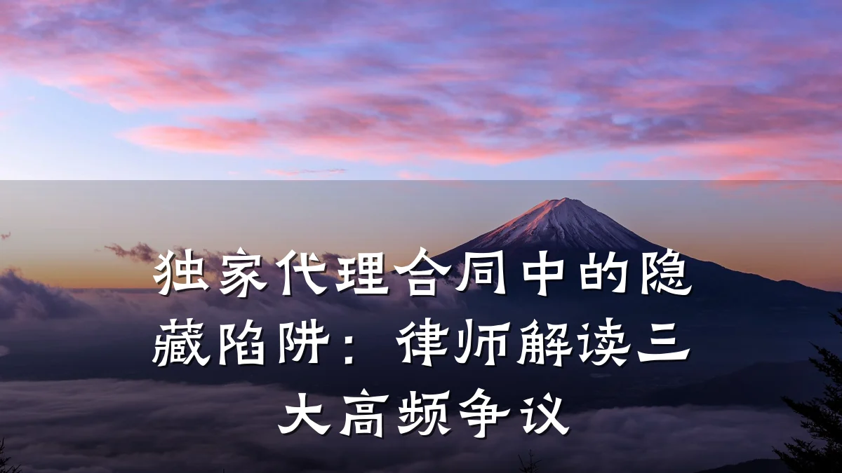 独家代理合同中的隐藏陷阱:律师解读三大高频争议