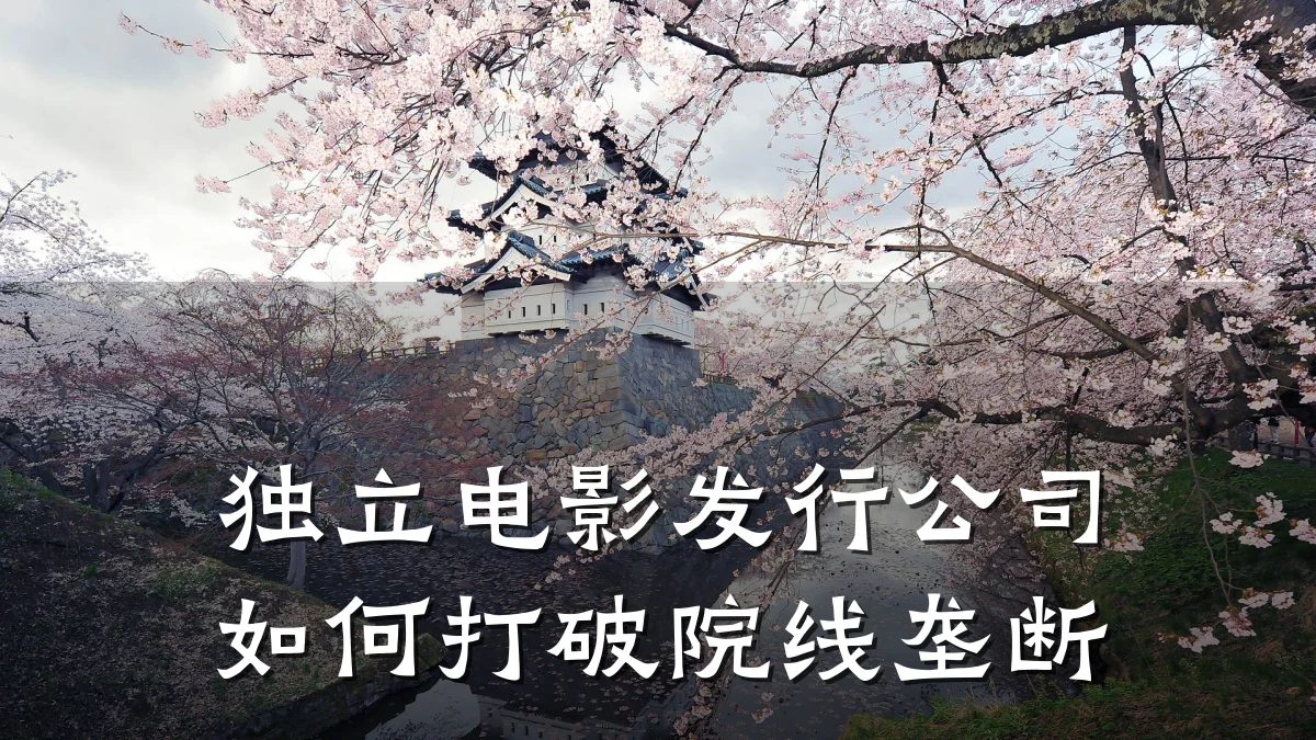 独立电影发行公司如何打破院线垄断