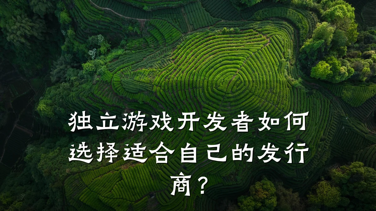独立游戏开发者如何选择适合自己的发行商?
