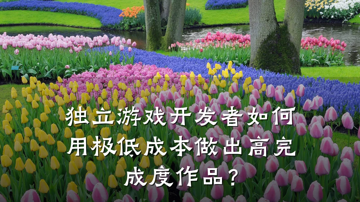 独立游戏开发者如何用极低成本做出高完成度作品?