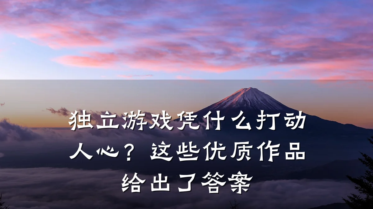 独立游戏凭什么打动人心？这些优质作品给出了答案