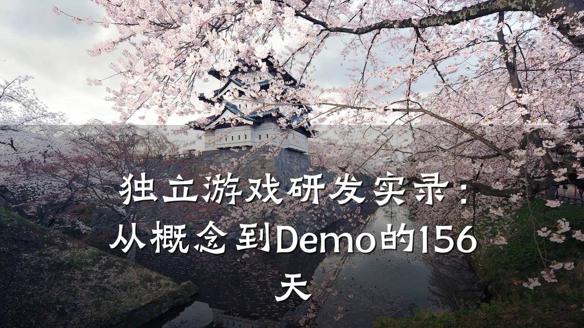 独立游戏研发实录:从概念到Demo的156天