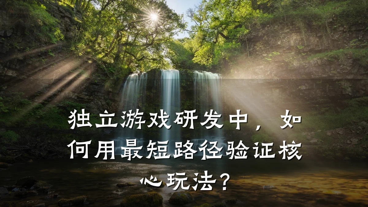 独立游戏研发中,如何用最短路径验证核心玩法?