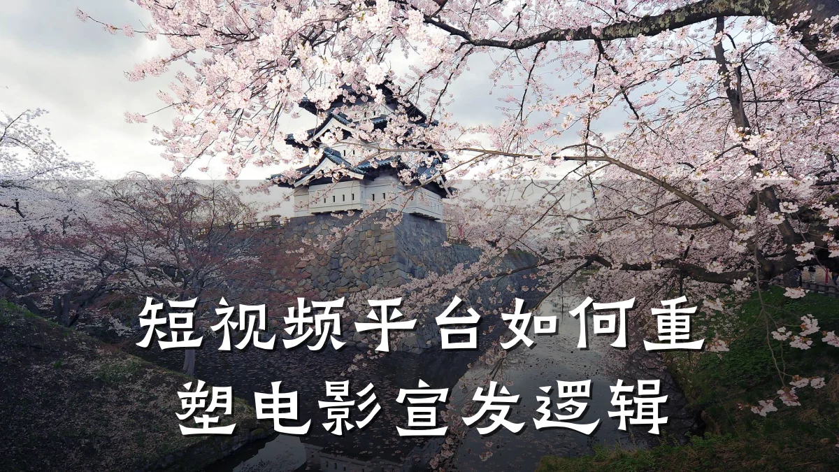 短视频平台如何重塑电影宣发逻辑